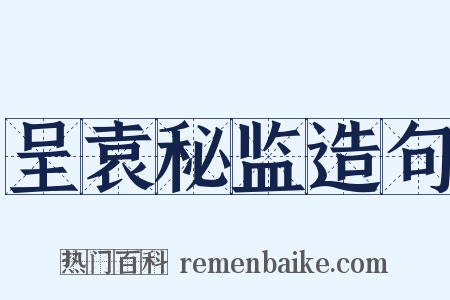 呈袁秘监造句是什么意思的图片